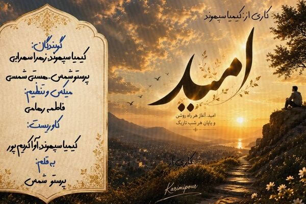 طلوعِ دوباره؛ وقتی امید، بازگشتِ زندگی به جریان است
