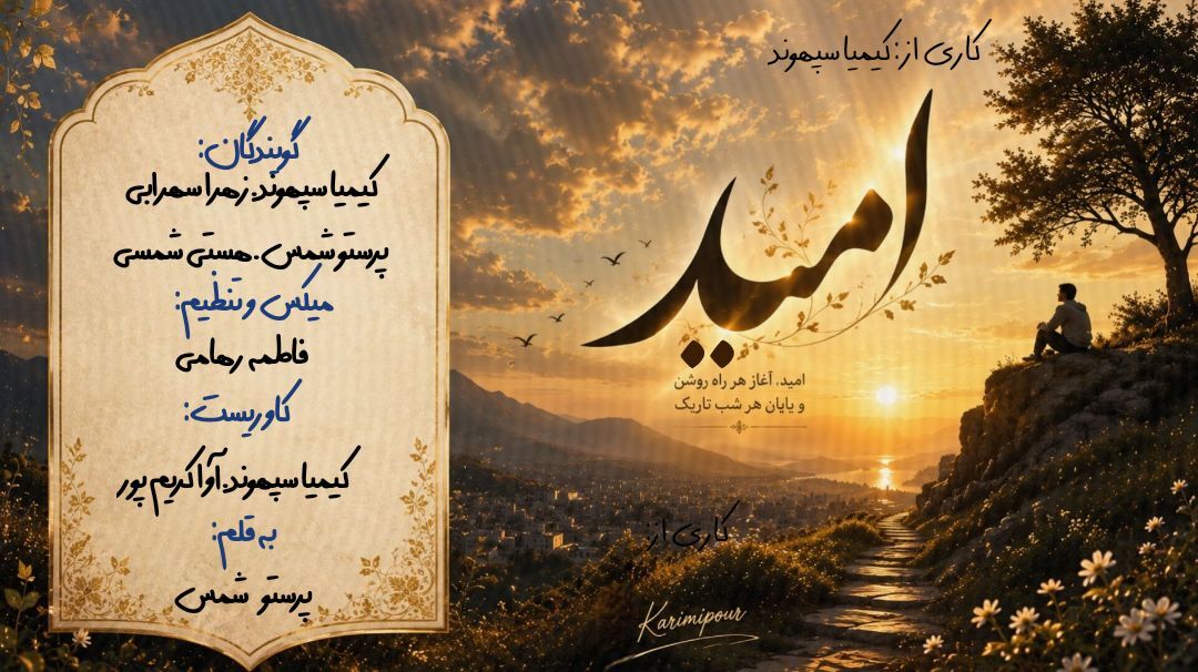 طلوعِ دوباره؛ وقتی امید، بازگشتِ زندگی به جریان است

