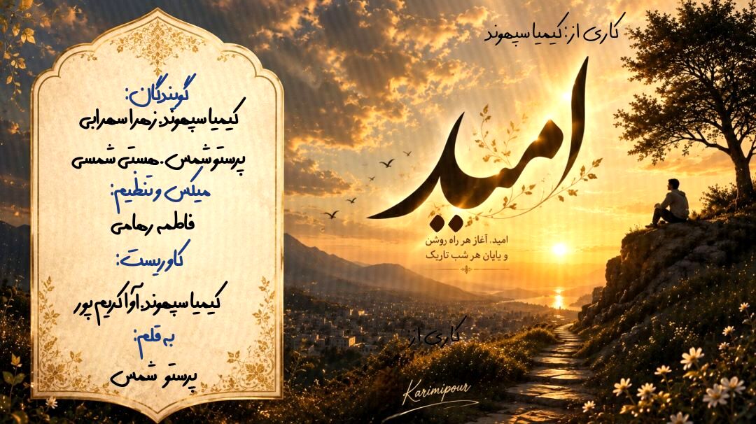 طلوعِ دوباره؛ وقتی امید، بازگشتِ زندگی به جریان است
