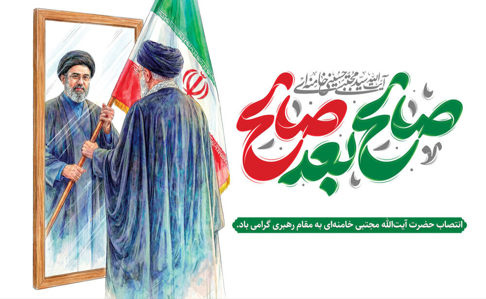 پیام مدیرکل آموزش و پرورش استان همدان به مناسبت انتخاب رهبر جدید انقلاب اسلامی