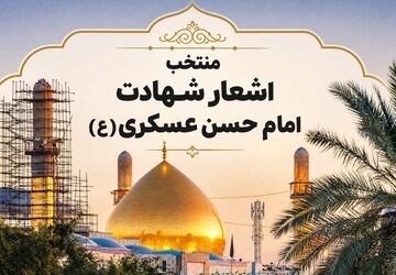 امام حسن عسکری(ع)؛ چراغ هدایت در روزگار سختی