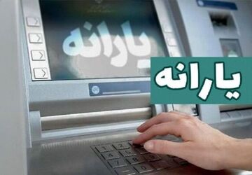یارانه نقدی آبان‌ماه به حساب سرپرستان دهک‌های اول تا سوم واریز شد