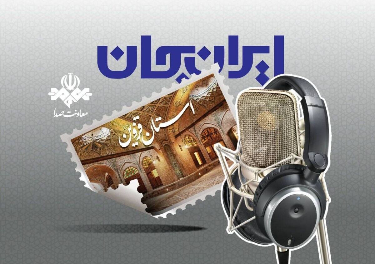 رادیو و روایت ظرفیت‌‌ها و توانمندی‌های استان قزوین