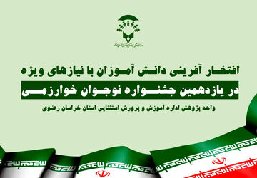 دانش آموزان با نیازهای ویژه در یازدهمین جشنواره نوجوان خوارزمی استان خراسان رضوی افتخار آفریدند
