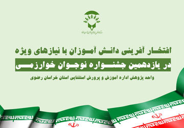 دانش آموزان با نیازهای ویژه در یازدهمین جشنواره نوجوان خوارزمی استان خراسان رضوی افتخار آفریدند