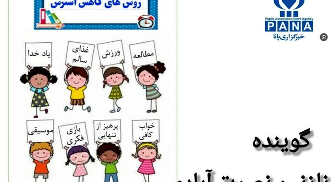 روش‌های کاهش استرس در زمان جنگ