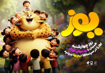 انیمیشن سینمایی «یوز» را چهارشنبه نیم‌بها در سینماها تماشا کنید