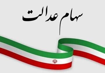 سازمان بورس برنامه‌ای برای ازسرگیری مبادلات سهام عدالت ندارد