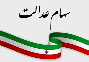 سازمان بورس برنامه‌ای برای ازسرگیری مبادلات سهام عدالت ندارد