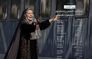 نمایش چشم‌انتظاری مادرانه در قسمت «قطار» مجموعه «مادران»