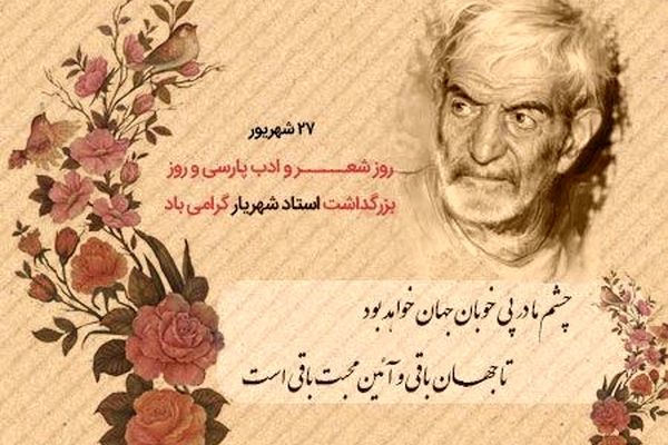روز بزرگداشت محمدحسین شهریار و پاسداشت شعر و ادبیات ایران