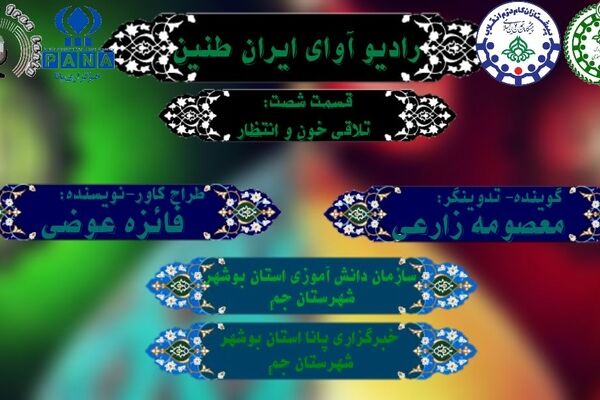 تلاقیِ خون و انتظار