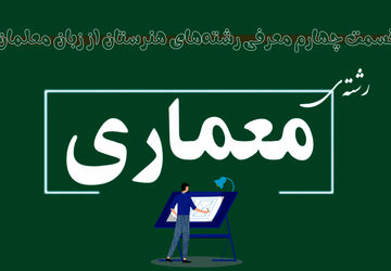 معماری، رشته‌ای پرطرفدار در هنرستان‌ها با فرصت‌های شغلی متنوع