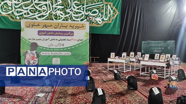 اهدای ۳ هزار بسته تحصیلی به دانش‌آموزان یتیم و نیازمند