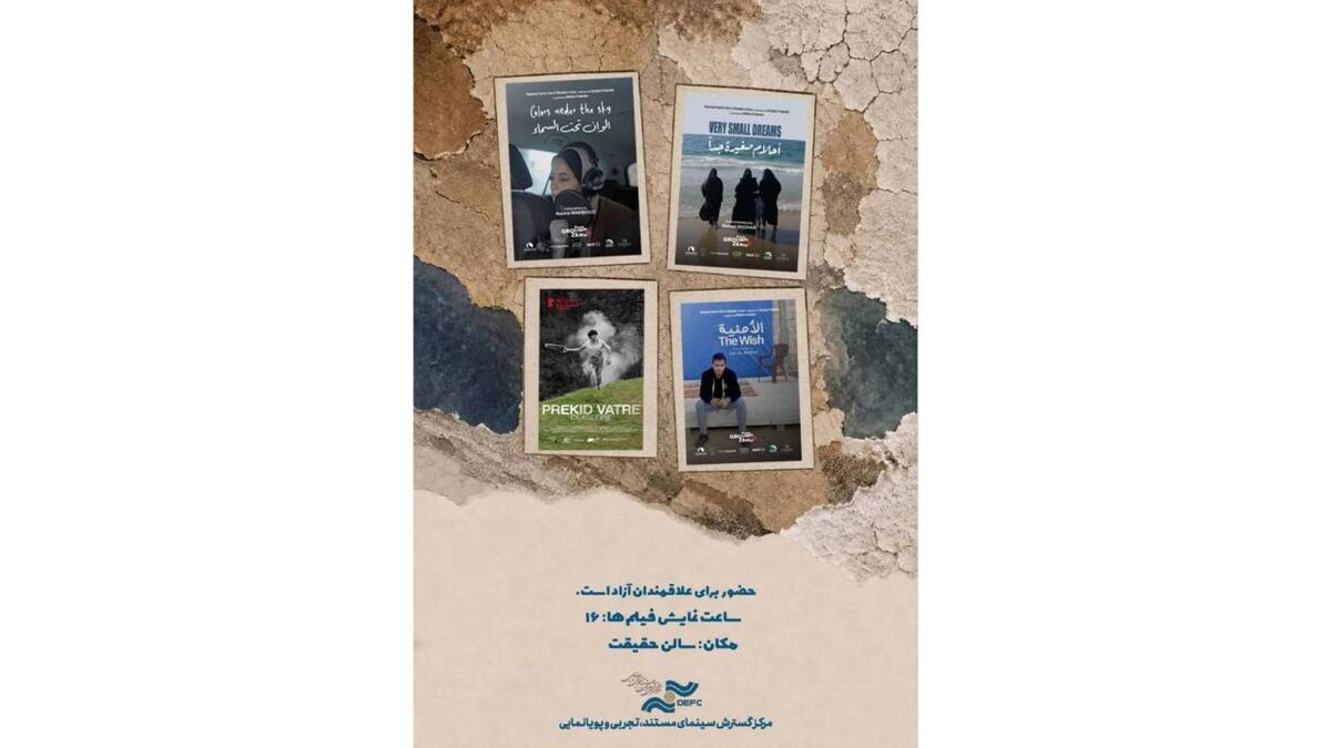 نمایش ۴ مستند خارجی در سالن حقیقت