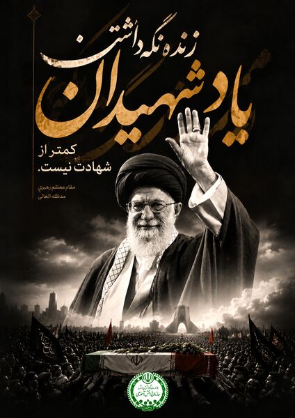 پویش طراحی پوستر وداع با رهبر شهید