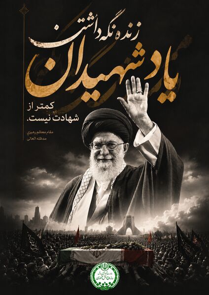 پویش طراحی پوستر وداع با رهبر شهید