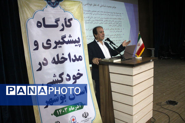 کارگاه پیشگیری و مداخله در خودکشی استان بوشهر