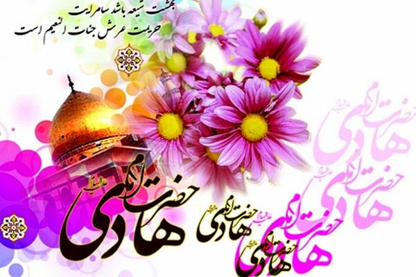میلاد امام هادی(ع) یادآور نور، معنویت و هدایت در تاریخ اسلام است