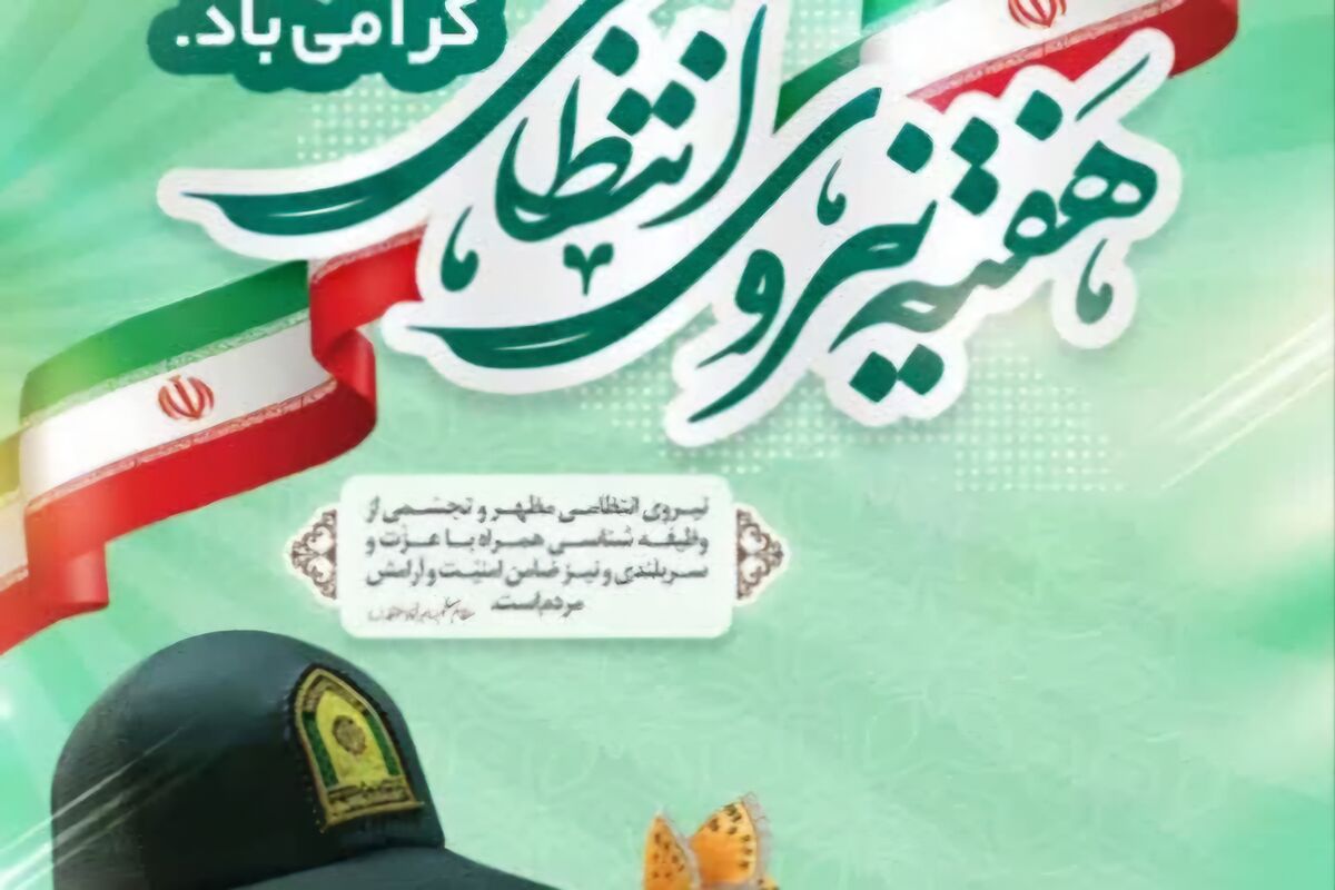 سبزپوشان دلیر نیروی انتظامی امنیت و آرامش جامعه را تضمین می‌کنند
