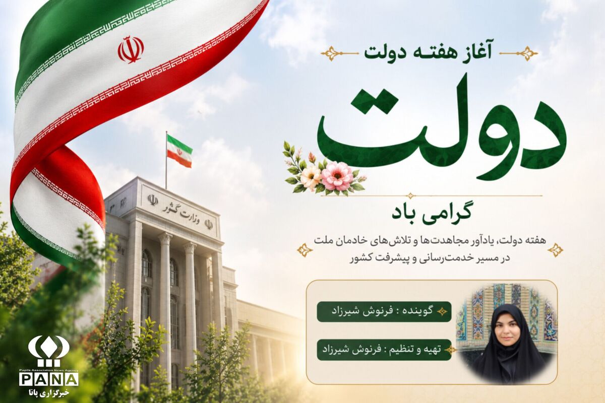 آغاز هفته دولت؛ فرصتی برای تشریح عملکرد و خدمات دولت به مردم