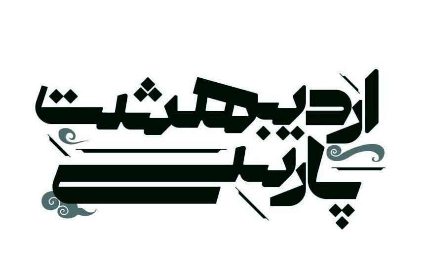 کارگاه تخصصی «اردیبهشتِ پارسی» برگزار می‌شود
