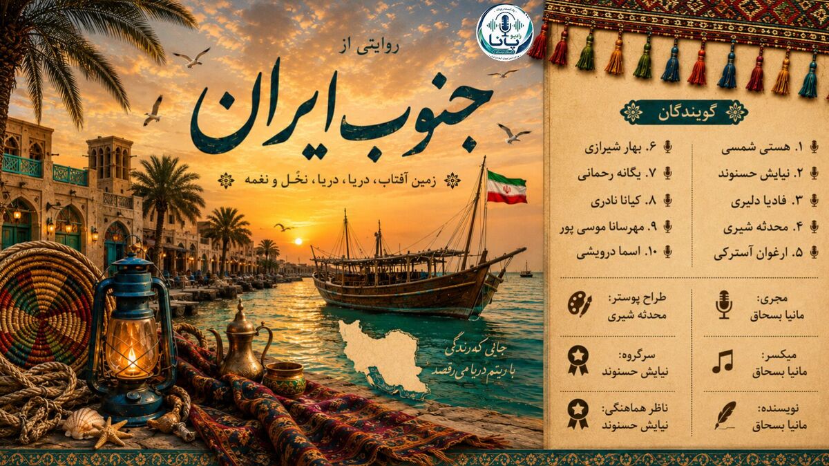 روایتی از جنوب،قلب تپنده ی ایران