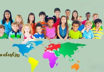 تجلیِ دنیایِ رنگی، درخششِ لبخندهایِ معصومانه در تقویمِ جهانی