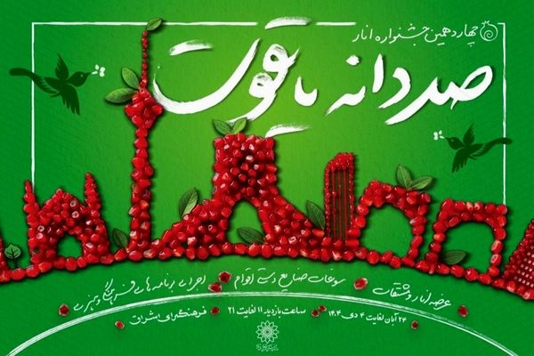 جشنواره باشکوه «صد دانه یاقوت»؛ گردهمایی بزرگ انار، هنر و سنت‌های ایرانی در فرهنگسرای اشراق