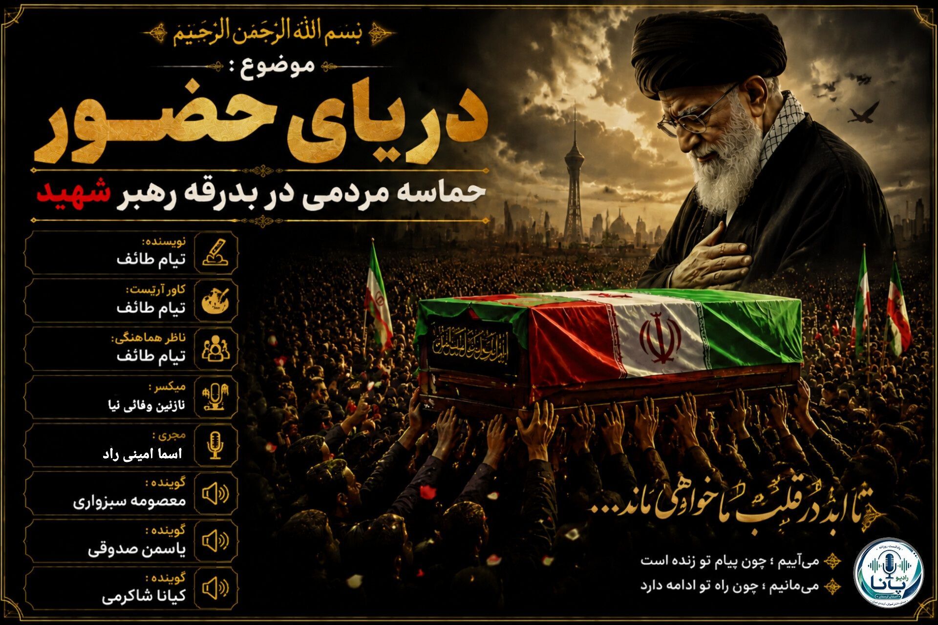 ایستاده در موج بی‌پایان عشق؛ روایت بدرقه‌ای که تاریخ ساز شد