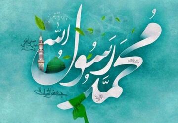 نورِ بی‌کران،میلاد پیامبر رحمت و مظهر هدایت بشریت