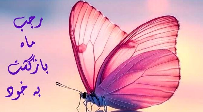 صدای آرامش بخش ماه رجب