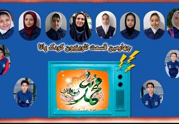 چهارمین قسمت تلویزیون کودک پانا به مناسبت مبعث رسول اکرم(ص)