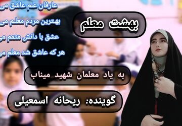 شغل انبیا؛ قصه‌ی صبوری معلمان امروز
