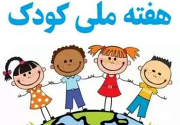 کودکان سرمایه های اصلی هر کشور 