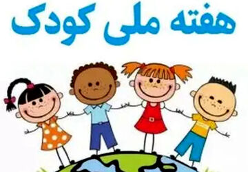 کودکان سرمایه های اصلی هر کشور 