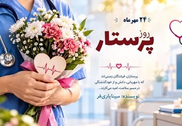 پرستار؛ فرشته‌‌ای با قلبی مهربان