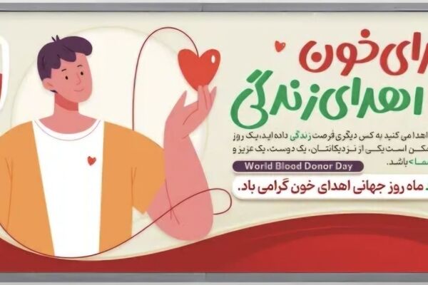 با اهدای خون می‌توان جان چند بیمار را نجات داد