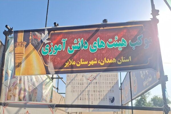 جلوه فرهنگ اربعین در موکب دانش‌آموزی ملایر