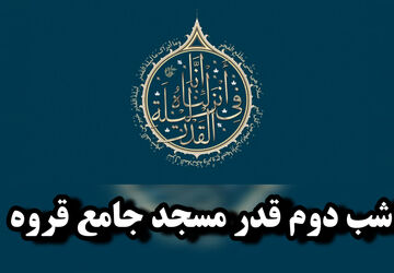 مراسم احیای شب قدر در قروه