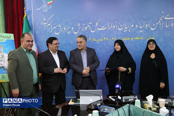 دومین روز گردهمایی روسای انجمن اولیا و مربیان ادارات‌کل آموزش و پرورش سراسر کشور - 3
