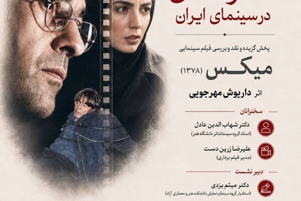 بررسی «میکس» داریوش مهرجویی در خانه سینما
