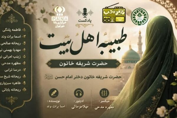 طبیبه اهل‌بیت، روایتی از زندگی حضرت شریفه خاتون