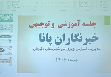 جلسه آموزشی و توجیهی خبرنگاران پانا در شهرستان دلیجان