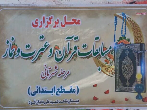 برگزاری مسابقات قرآن، عترت و نماز مدارس ابتدایی میناب 