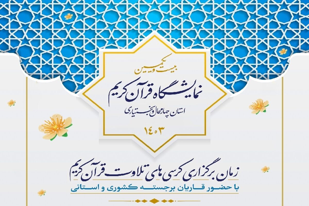 حضور فعال آموزش‌پرورش در بیست‌ویکمین نمایشگاه قرآن کریم