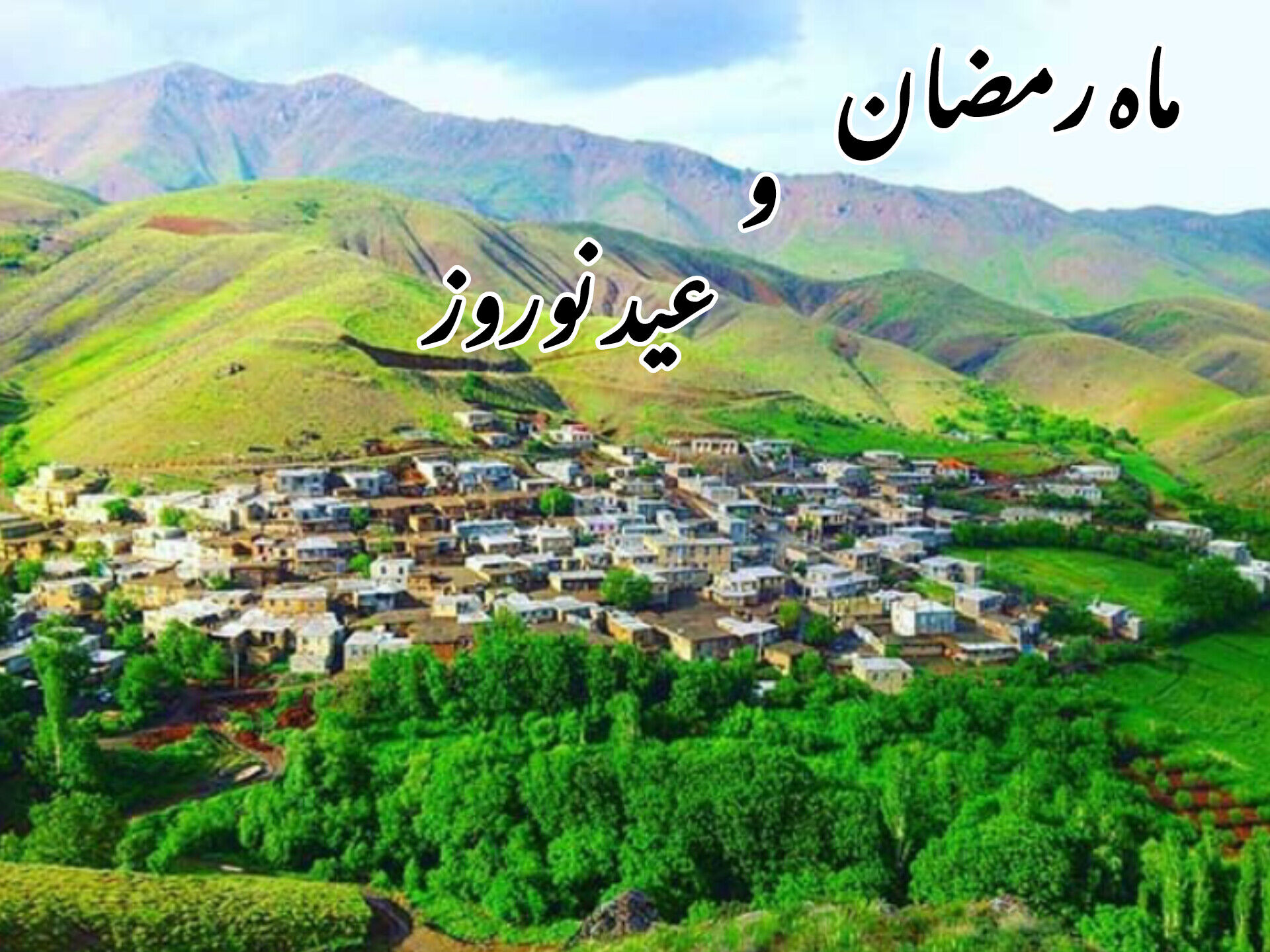  حال و هوای آغازین روزهای عید بندگی و عید نوروز در کامیاران/فیلم