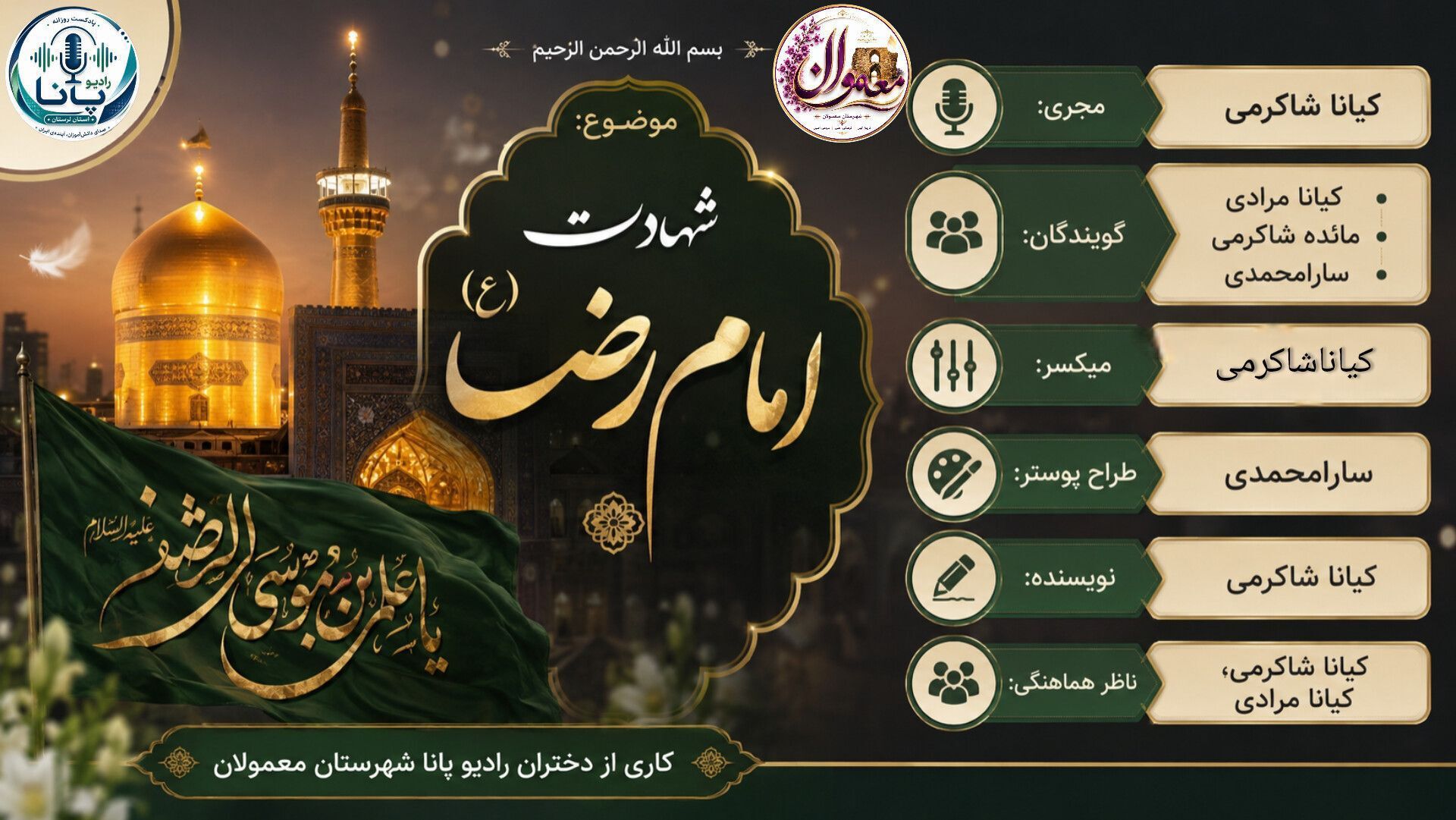 سالگرد شهادت ضامن آهوی خدا ، امام رضا (ع)