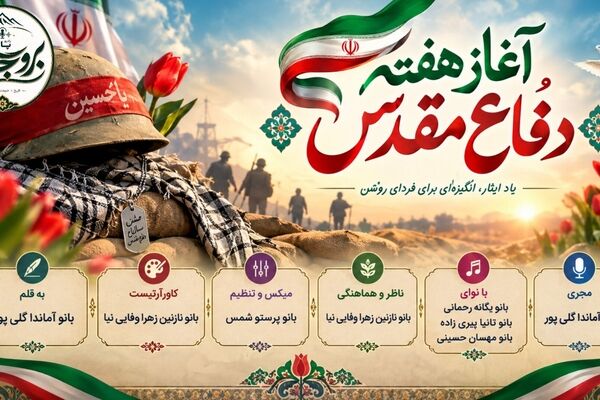 آغاز هفته دفاع مقدس؛ روایت ایستادگی و همدلی