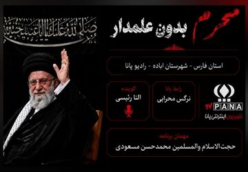 نخستین محرم بدون «آقا»